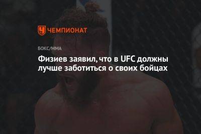 Рафаэль Физиев - Джастин Гэтжи - Физиев заявил, что в UFC должны лучше заботиться о своих бойцах - championat.com - Лондон