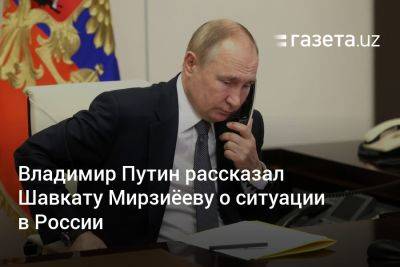 Владимир Зеленский - Владимир Путин - Евгений Пригожин - Касым-Жомарт Токаев - Александр Лукашенко - Шавкат Мирзиеев - Владимир Путин рассказал Шавкату Мирзиёеву о ситуации в России - gazeta.uz - Москва - Россия - Украина - Казахстан - Узбекистан - Московская обл. - Белоруссия - Ростов-На-Дону