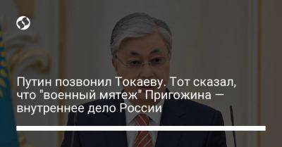 Владимир Путин - Евгений Пригожин - Касым-Жомарт Токаев - Путин позвонил Токаеву. Тот сказал, что "военный мятеж" Пригожина — внутреннее дело России - liga.net - Россия - Украина - Казахстан