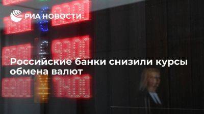 Российские банки снизили курсы обмена валют после резкого повышения утром - smartmoney.one - Москва