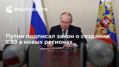 Владимир Путин - Путин подписал закон о создании СЭЗ в ЛНР, ДНР, Херсонской и Запорожской областях - smartmoney.one - Россия - Запорожская обл. - ДНР - ЛНР - Херсонская обл. - Донецкая обл.