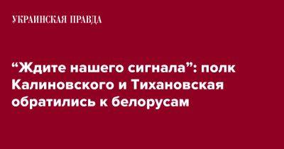 Светлана Тихановская - “Ждите сигнала”: полк Калиновского и Тихановская обратились к белорусам - pravda.com.ua - Белоруссия