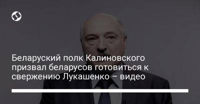 Владимир Путин - Александр Лукашенко - Беларуский полк Калиновского призвал беларусов готовиться к свержению Лукашенко – видео - liga.net - Россия - Украина - Белоруссия