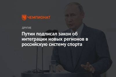 Владимир Путин - Путин подписал закон об интеграции новых регионов в российскую систему спорта - championat.com - Россия - Украина - Запорожская обл. - ДНР - ЛНР - Херсонская обл.