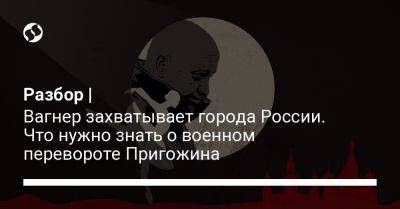 Сергей Шойгу - Владимир Путин - Валерий Герасимов - Вагнер Евгений Пригожин - Разбор | Вагнер захватывает города России. Что нужно знать о военном перевороте Пригожина - liga.net - Москва - Россия - Украина