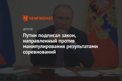 Владимир Путин - Дмитрий Свищев - Путин подписал закон, направленный против манипулирования результатами соревнований - championat.com - Россия