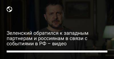 Владимир Зеленский - Зеленский обратился к западным партнерам и россиянам в связи с событиями в РФ – видео - liga.net - Россия - Украина