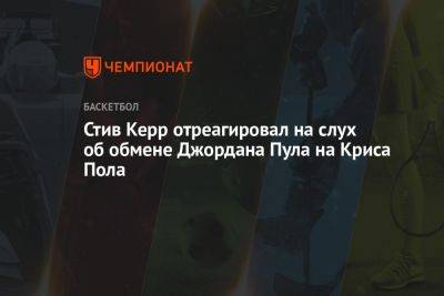 Стив Керр - Стив Керр отреагировал на слух об обмене Джордана Пула на Криса Пола - championat.com