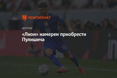 Кристиан Пулишича - «Лион» намерен приобрести Пулишича - championat.com - Лондон