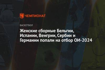 Женские сборные Бельгии, Испании, Венгрии, Сербии и Германии попали на отбор ОИ-2024 - championat.com - США - Бельгия - Германия - Франция - Париж - Венгрия - Испания - Тель-Авив - Чехия - Сербия - Черногория - Любляна