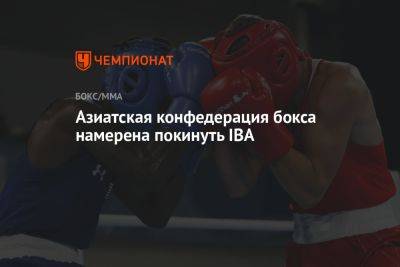 Азиатская конфедерация бокса намерена покинуть IBA - championat.com - Астана - Бангкок