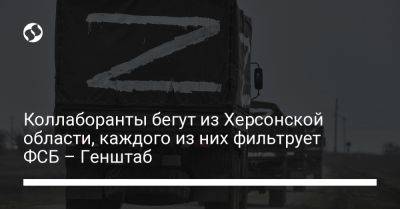 Коллаборанты бегут из Херсонской области, каждого из них фильтрует ФСБ – Генштаб - liga.net - Россия - Украина - Крым - Мелитополь - Херсонская обл.