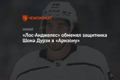 «Лос-Анджелес» обменял защитника Шона Дурзи в «Аризону» - championat.com - Лос-Анджелес - шт. Аризона