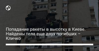 Виталий Кличко - Попадание ракеты в высотку в Киеве. Найдены тела еще двух погибших – Кличко - liga.net - Россия - Украина - Киев - Харьков - район Соломенский, Киев