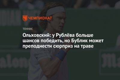 Андрей Рублев - Андрей Ольховский - Александр Бублик - Егор Кабак - Ольховский: у Рублёва больше шансов победить, но Бублик может преподнести сюрприз на траве - championat.com - Россия - Казахстан - Германия