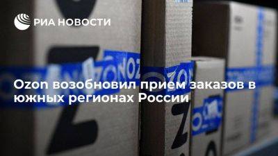 Пункты выдачи Ozon в южных регионах России возвращаются к привычному режиму работы - smartmoney.one - Россия - Ростов-На-Дону