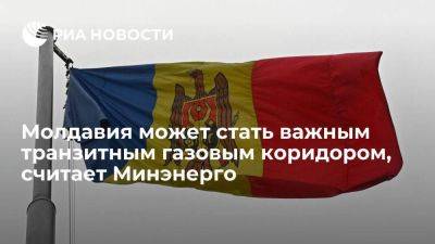 Минэнерго Молдавии: страна может стать важным коридором для транзита природного газа - smartmoney.one - Россия - Украина - Молдавия - Турция - Болгария - Азербайджан - Греция - Европа