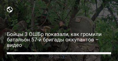 Бойцы 3 ОШБр показали, как громили батальон 57-й бригады оккупантов – видео - liga.net - Украина