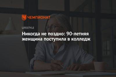 Никогда не поздно: 90-летняя женщина поступила в колледж - championat.com