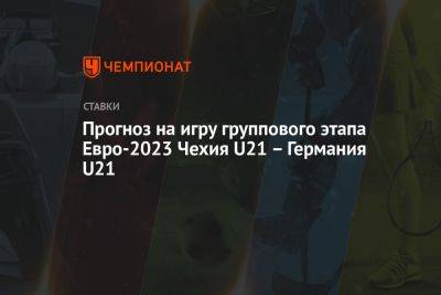 Прогноз на игру группового этапа Евро-2023 Чехия U21 – Германия U21 - championat.com - Россия - Англия - Израиль - Германия - Чехия