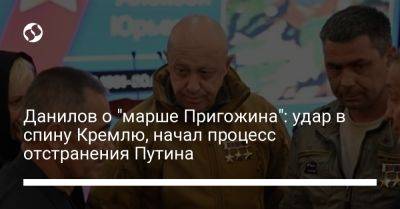 Евгений Пригожин - Алексей Данилов - Данилов о "марше Пригожина": удар в спину Кремлю, начал процесс отстранения Путина - liga.net - Москва - Россия - Украина