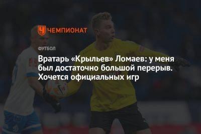 Илья Никульников - Иван Ломаев - Вратарь «Крыльев» Ломаев: у меня был достаточно большой перерыв. Хочется официальных игр - championat.com - Самара