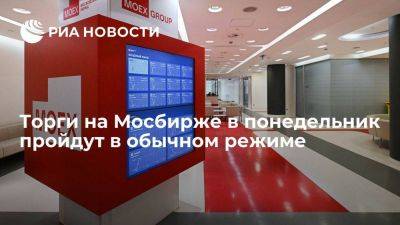 Сергей Собянин - Центробанк: торги на Московской бирже в понедельник пройдут в обычном режиме - smartmoney.one - Москва - Россия