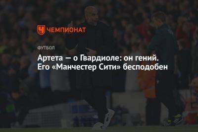 Микель Артета - Артета — о Гвардиоле: он гений. Его «Манчестер Сити» бесподобен - championat.com