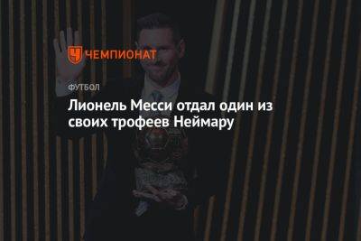 Лионель Месси отдал один из своих трофеев Неймару - championat.com - Катар