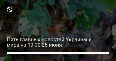 Алексей Данилов - Вагнер Евгений Пригожин - Пять главных новостей Украины и мира на 19:00 25 июня - liga.net - Москва - Россия - США - Украина - Германия - Канада