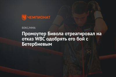 Эдди Хирн - Дмитрий Бивол - Артур Бетербиев - Маурисио Сулейман - Промоутер Бивола отреагировал на отказ WBC одобрять его бой с Бетербиевым - championat.com - Россия