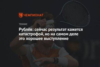 Андрей Рублев - Александр Бублик - Рублёв: сейчас результат кажется катастрофой, но на самом деле это хорошее выступление - championat.com - Россия - Казахстан - Германия