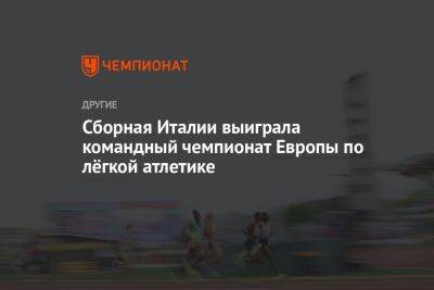 Сборная Италии выиграла командный чемпионат Европы по лёгкой атлетике - championat.com - Норвегия - Украина - Швейцария - Италия - Германия - Франция - Румыния - Польша - Испания - Финляндия - Словения - Чехия - Сербия - Голландия - Португалия - Греция - Латвия - Албания