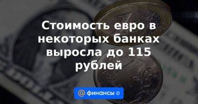 Владимир Путин - Дмитрий Песков - Евгений Пригожин - Стоимость евро в некоторых банках выросла до 115 рублей - smartmoney.one - Россия