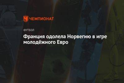 Франция одолела Норвегию в игре молодёжного Евро - championat.com - Норвегия - Грузия - Германия - Франция - Румыния - Литва - Португалия