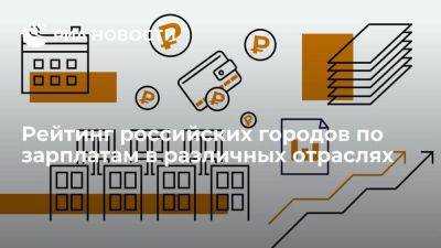 Рейтинг российских городов по зарплатам в различных отраслях - smartmoney.one - Москва - Россия