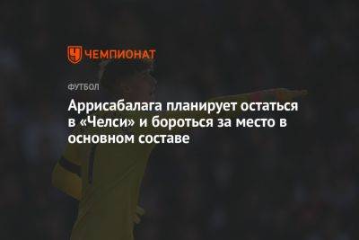 Маурисио Почеттино - Аррисабалага планирует остаться в «Челси» и бороться за место в основном составе - championat.com - Англия