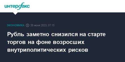 Рубль заметно снизился на старте торгов на фоне возросших внутриполитических рисков - smartmoney.one - Москва - США