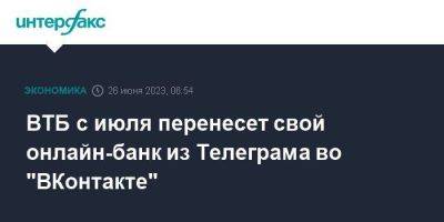 ВТБ с июля перенесет свой онлайн-банк из Телеграма во "ВКонтакте" - smartmoney.one - Москва - США