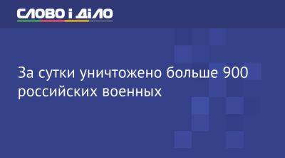 Евгений Пригожин - За сутки уничтожено больше 900 российских военных - ru.slovoidilo.ua - Россия - Украина