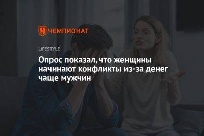 Опрос показал, что женщины начинают конфликты из-за денег чаще мужчин - championat.com