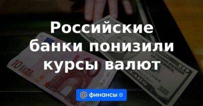 Владимир Путин - Евгений Пригожин - Александр Лукашенко - Российские банки понизили курсы валют - smartmoney.one - Россия - Белоруссия