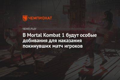 В Mortal Kombat 1 будут особые добивания для наказания покинувших матч игроков - championat.com