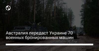 Австралия передаст Украине 70 военных бронированных машин - liga.net - Россия - Украина - Австралия