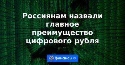 Антон Силуанов - Россиянам назвали главное преимущество цифрового рубля - smartmoney.one - Россия