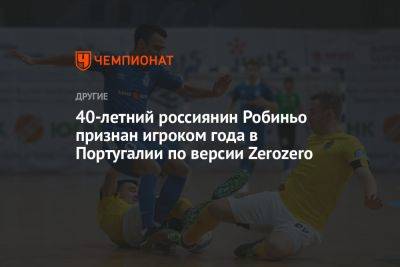 Антон Соколов - 40-летний россиянин Робиньо признан игроком года в Португалии по версии Zerozero - championat.com - Россия - Португалия