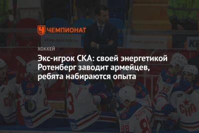 Роман Ротенберг - Экс-игрок СКА: своей энергетикой Ротенберг заводит армейцев, ребята набираются опыта - championat.com - Франция