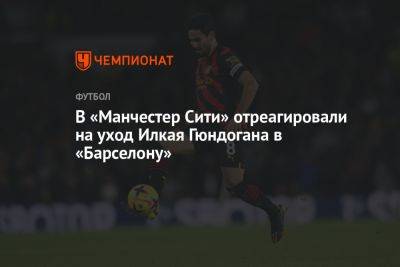 В «Манчестер Сити» отреагировали на уход Илкая Гюндогана в «Барселону» - championat.com