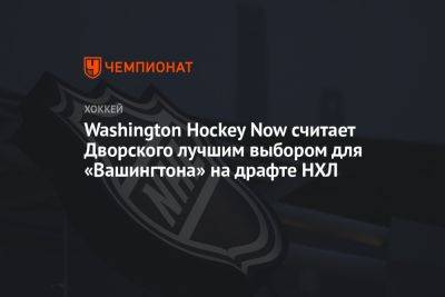 Томас Уилсон - Тарик Эль-Башир - Washington Hockey Now считает Дворского лучшим выбором для «Вашингтона» на драфте НХЛ - championat.com - Вашингтон - Washington - Washington