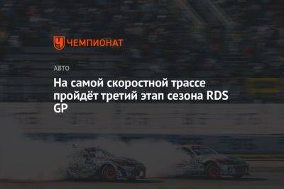 Владимир Сафонов - На самой скоростной трассе пройдёт третий этап сезона RDS GP - championat.com - Россия - Санкт-Петербург